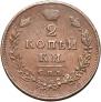 2 копейки 1812 года