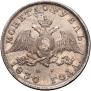 1 rouble 1830 year