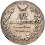 10 kopecks 1831 year