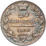 20 kopecks 1834 year