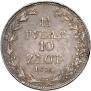 1,5 рубля - 10 злотых 1836 года