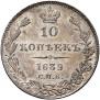 10 kopecks 1839 year