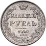 1 рубль 1840 года