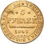 5 рублей 1841 года