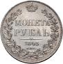 1 рубль 1843 года