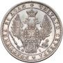 1 рубль 1848 года