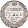 1 рубль 1848 года