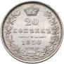 20 копеек 1850 года
