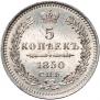 5 копеек 1850 года