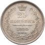 25 копеек 1855 года