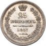 25 kopecks 1857 year