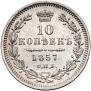 10 kopecks 1857 year