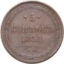 5 kopecks 1858 year