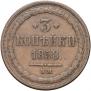 3 kopecks 1858 year