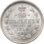 20 kopecks 1860 year