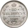 20 kopecks 1861 year