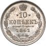 10 копеек 1861 года