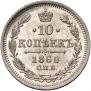 10 kopecks 1862 year