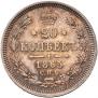 20 kopecks 1865 year
