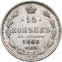15 kopecks 1866 year