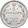 5 kopecks 1866 year