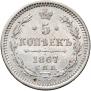 5 kopecks 1867 year