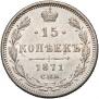 15 kopecks 1871 year