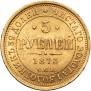 5 roubles 1873 year