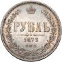 1 рубль 1873 года
