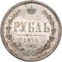 1 рубль 1875 года