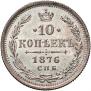 10 kopecks 1876 year