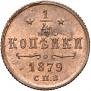 1/4 kopeck 1879 year