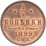 1/4 kopeck 1899 year