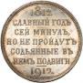 1 rouble 1912 year