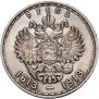 1 рубль 1913 года