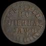 1 kopeck 1713 year