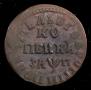 1 kopeck 1713 year