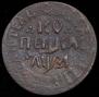 1 kopeck 1717 year