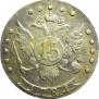 15 kopecks 1781 year