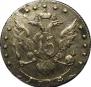 15 копеек 1784 года