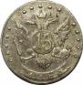 15 копеек 1785 года