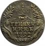 Grivennik 1792 year