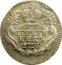 Grivennik 1795 year