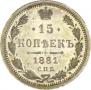 15 копеек 1881 года