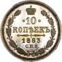 10 kopecks 1883 year