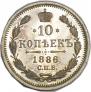 10 копеек 1886 года