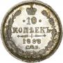 10 kopecks 1888 year