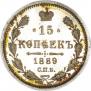 15 kopecks 1889 year