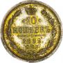 10 копеек 1889 года