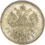 1 рубль 1897 года